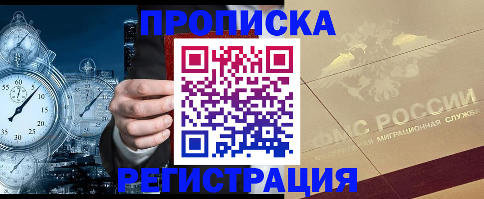 прописка законно в Дзержинске